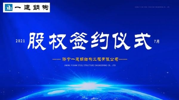 “風(fēng)雨同舟，共創(chuàng)一建未來！” ——濟(jì)寧一建·2021年上半年股權(quán)簽約大會圓滿結(jié)束！