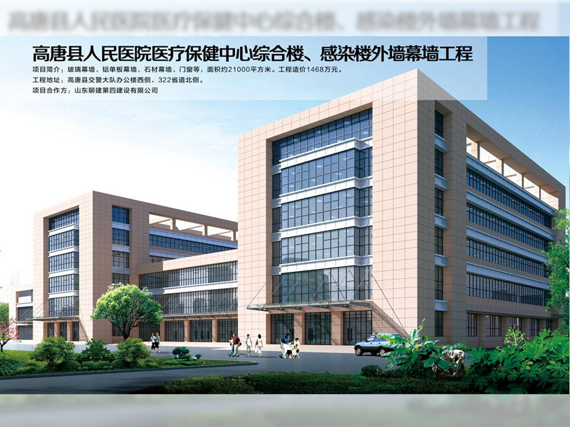 高唐縣人民醫(yī)院醫(yī)療保健中心綜合樓、感染樓外墻幕墻工程